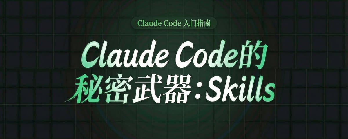 小白也能解锁 Claude Code 的秘密武器：Skills （附示例文档）