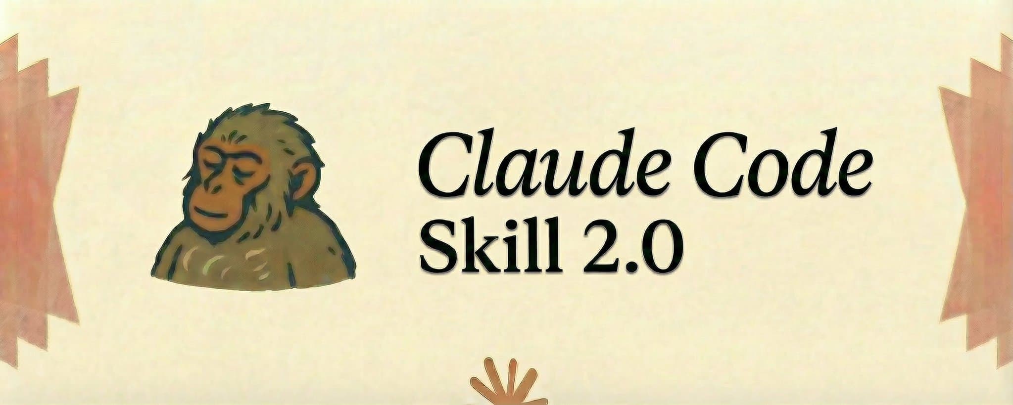 Claude Code 零基础进阶：高手都在用的 Skill 2.0 架构指南（附完整步骤）