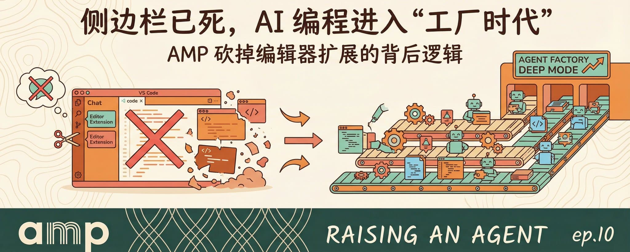 AMP 砍掉了自己的编辑器扩展：侧边栏已死，AI 编程进入“工厂时代”