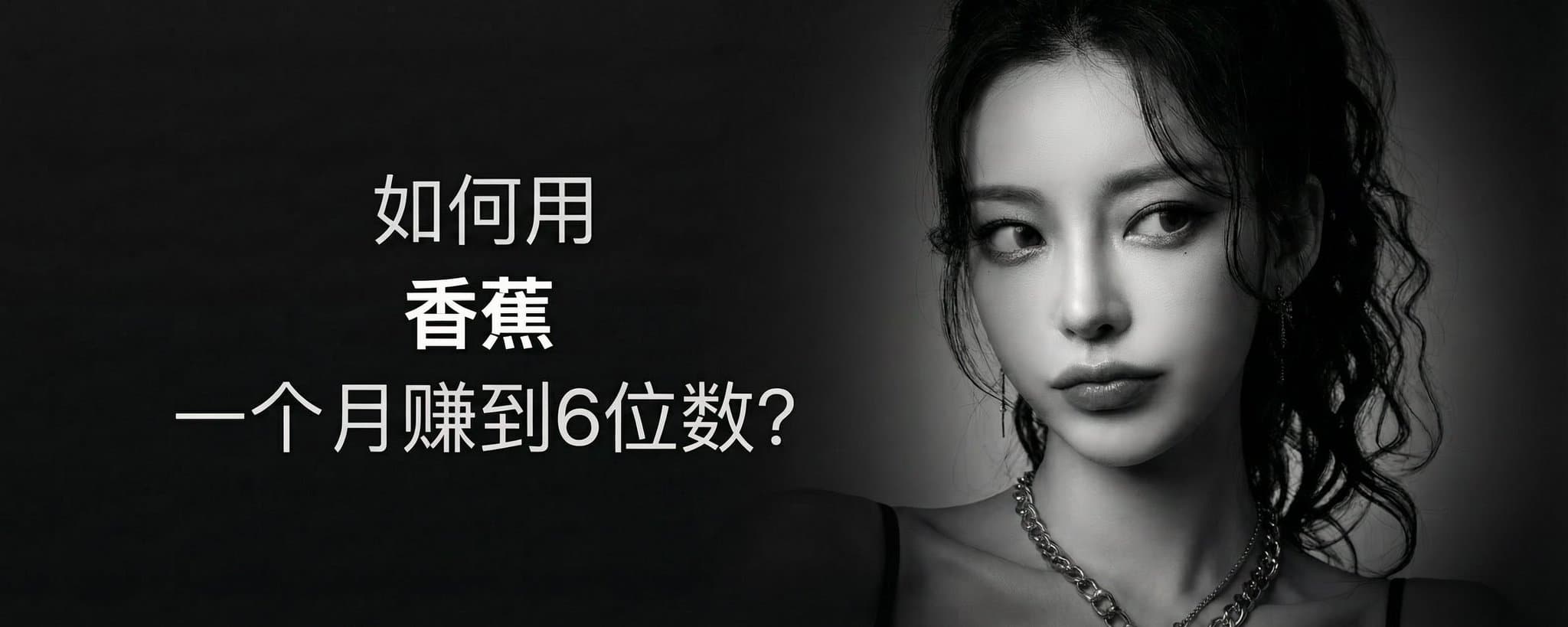 如何用香蕉一个月赚到6位数？(全流程总结)