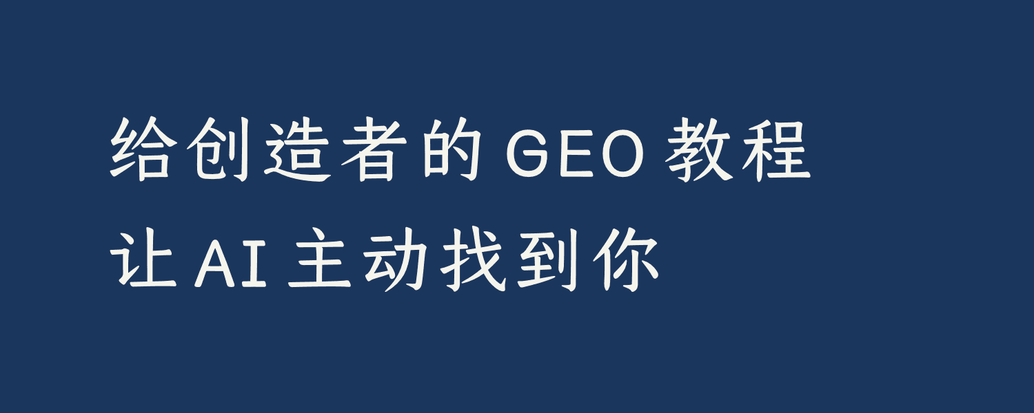 你不知道的 GEO：AI 可见性的原理、实践与取舍