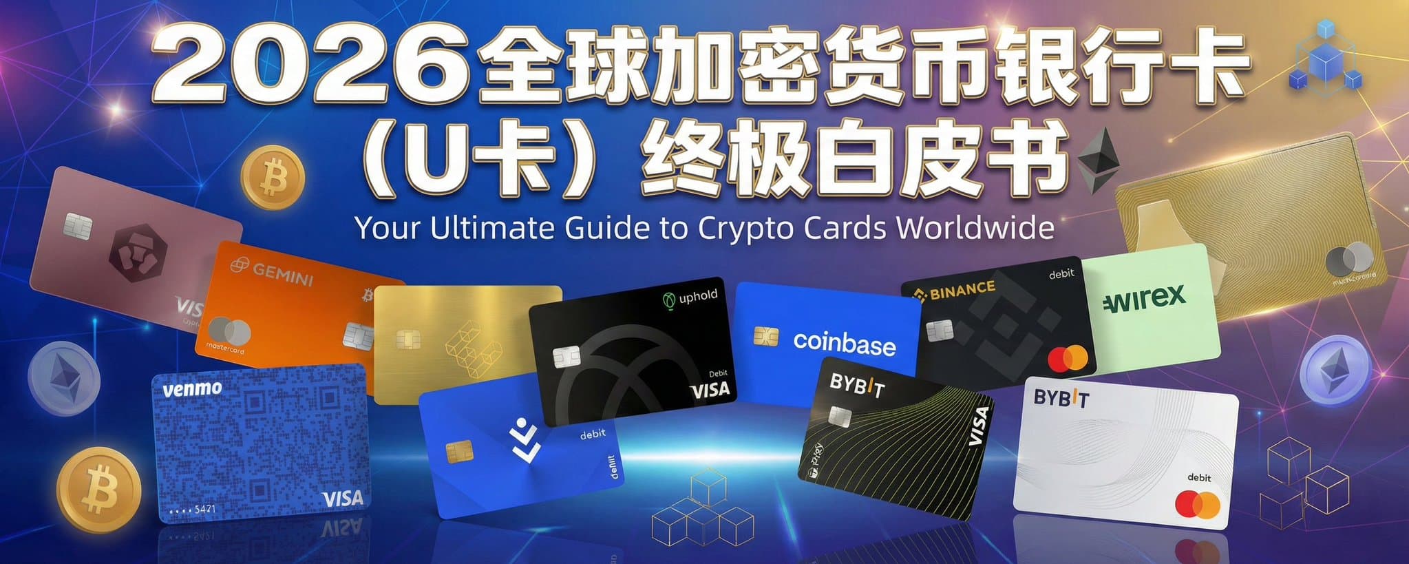 2026 全球加密货币银行卡(U卡)终极白皮书:从 4.4分神卡到 3.0分避坑指南